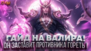 ГАЙД НА ВАЛИРА MOBILE LEGENDS !!! ОН ЗАСТАВИТ ПРОТИВНИКА ГОРЕТЬ!