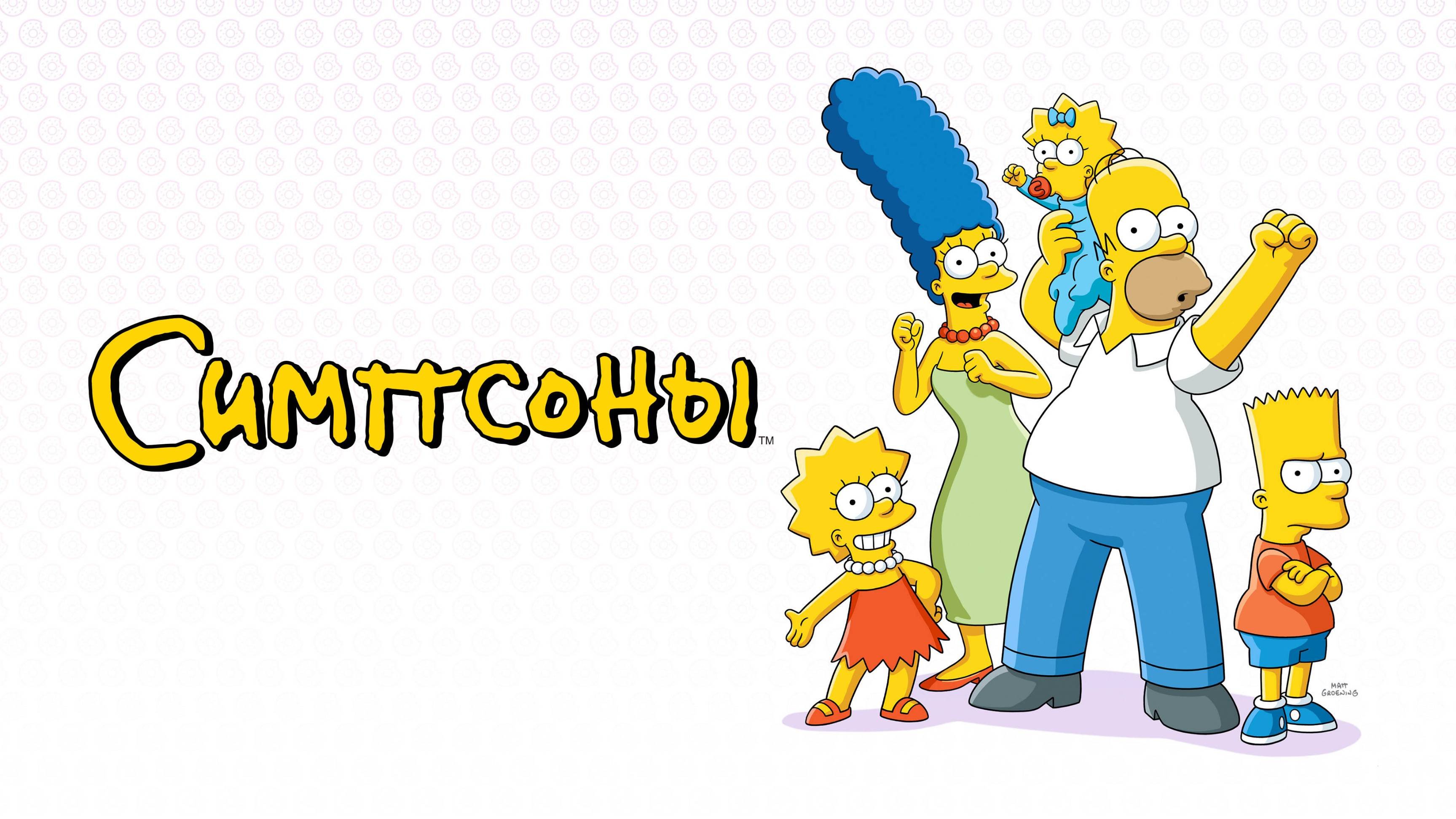 Симпсоны — Русский трейлер (мультфильм 1989–...) / The Simpsons