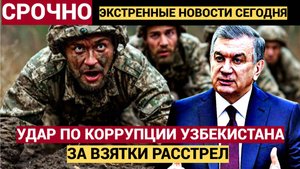 ВОЛОСЫ ДЫБОМ В ТАШКЕНТЕ!! Узбекистан тонет в коррупции – но кто на самом деле рулит схемами