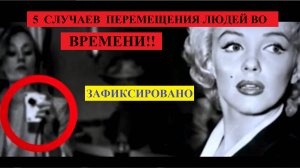 5 СЛУЧАЕВ Перемещения Людей во Времени