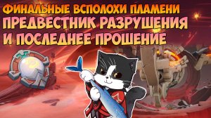 Финальные Всполохи Пламени | Предвестник Разрушения | Genshin Impact Натлан 5.5