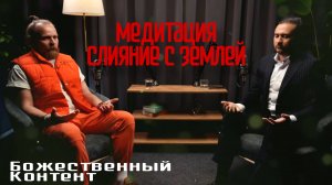 Медитация - Слияние с Землей (Перт Лупенко)