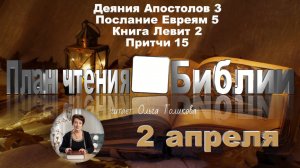 2 апреля - Деяния Апостолов 3; Евреям 5; Левит 2; Притчи 15