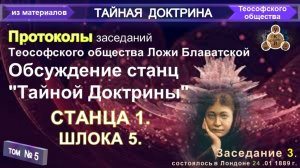 (5) ПРОТОКОЛ ЗАСЕДАНИЯ №3 (24.01.1889) ТЕОСОФСКОГО ОБЩЕСТВА С УЧАСТИЕМ Е.П. БЛАВАТСКОЙ  (1831-1891)