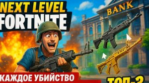 Next Level Fortnite: Каждое убийство улучшает оружие – сможем ли взять топ-1?