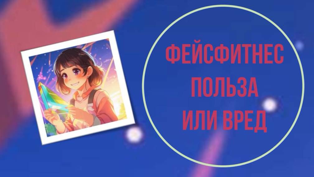 Фейсфитнес. Польза или вред