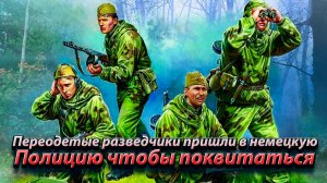Переодетые разведчики пришли в немецкую Полицию чтобы поквитаться.