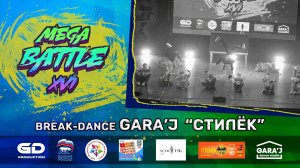 MB -XVI | Break-dance crew "GARA'J" | СТИЛЁК
