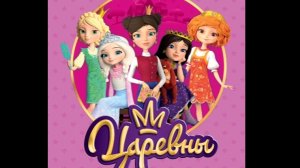 Царевны. Игра мультфильм Ты попадешь на самый таинственный остров Дивногорье, в школу волшебства