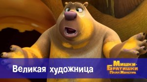 Мишки-братишки. План монстра, 22 серия. Великая художница
