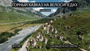 Горный Кавказ на велосипедах. 11-ая серия. Даргавс, Кармадонское ущелье.