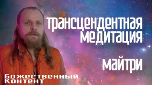 Трансцендентная Медитация - Майтри (Божественный Контент)