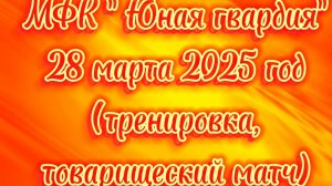 28 марта 2025 год