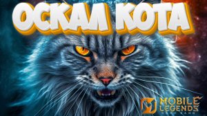 Оскал кота - Mobile legends