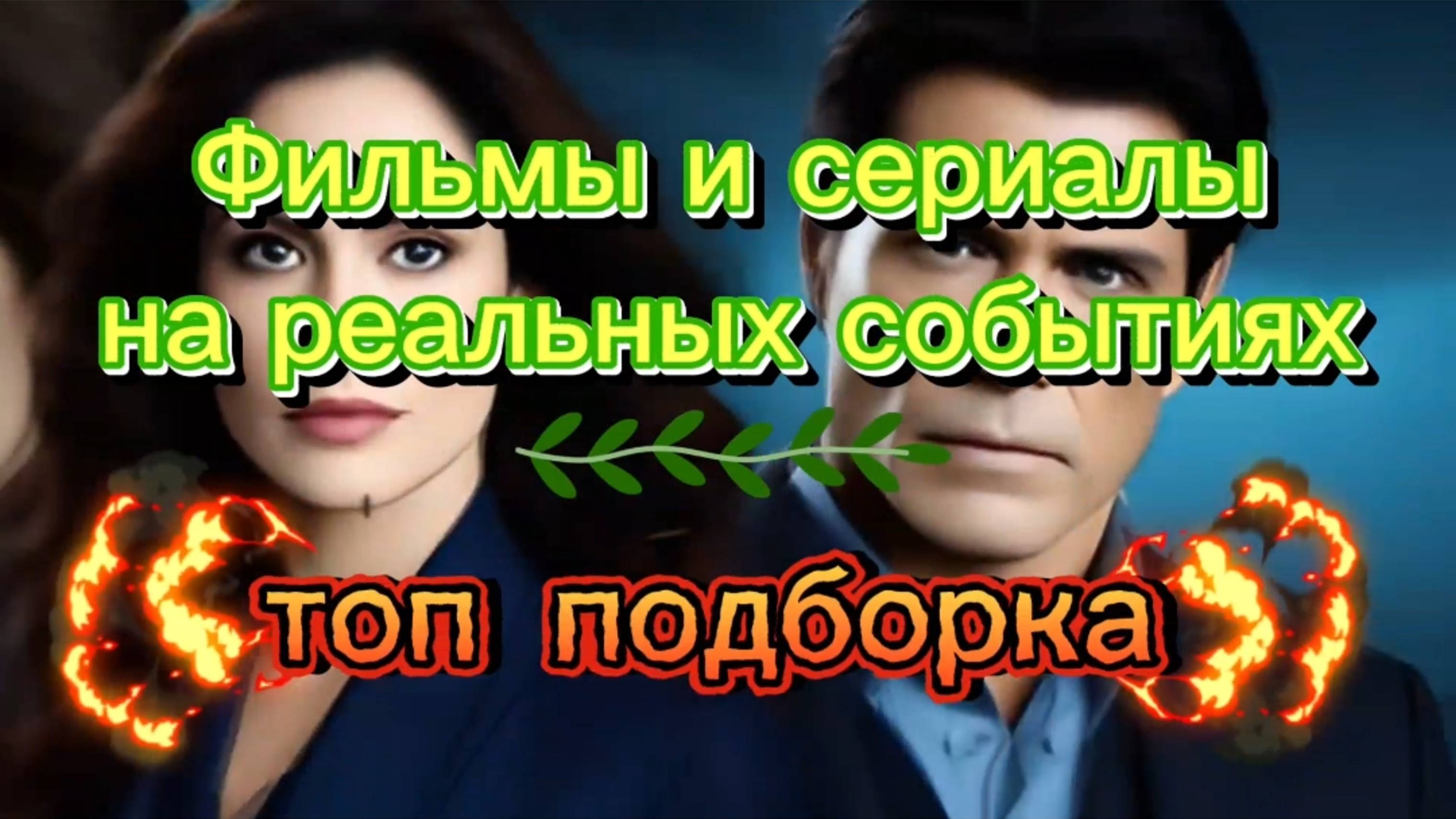 Драмы,криминал,триллеры на реальных событиях
ТОП ПОДБОРКА