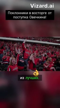Поклонники в восторге от поступка Овечкина!