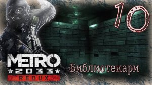 Metro 2033 Redux - Прохождение Часть 10 (Библиотекари)