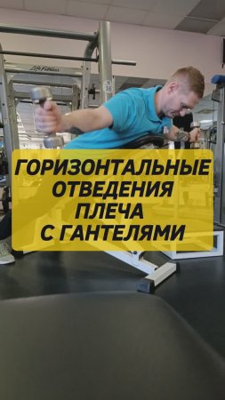 Горизонтальное отведение рук с гантелями.mp4