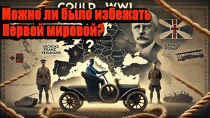 Можно ли было избежать Первой мировой войны?
