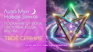 Световые Коды Весны: ТВОЁ СИЯНИЕ.mp4