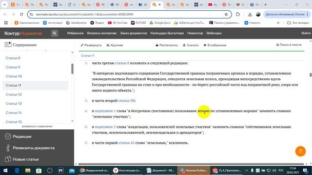 Земельный Кодекс, Водный Кодекс и право на пользование землей. /2025/III/29/