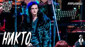 Ярослав Баярунас - Никто (cover «Кукрыниксы»)