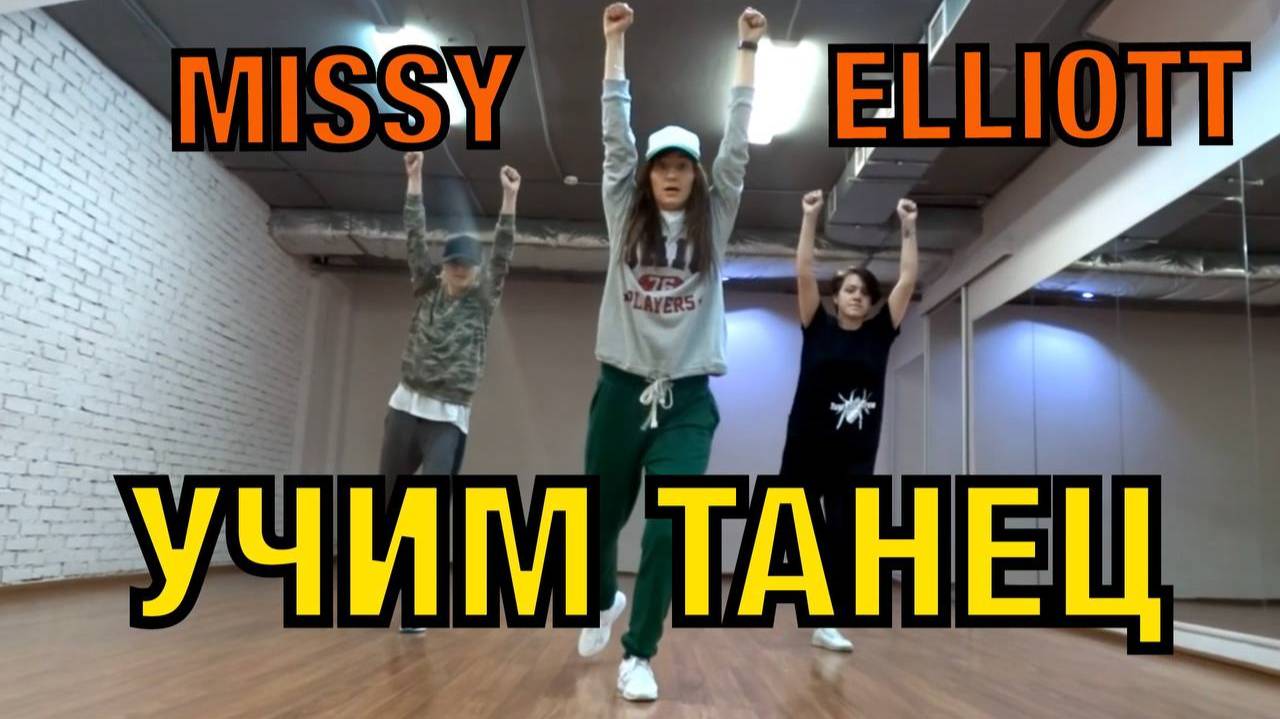 Уроки танцев. Учим танец №1. Missy Elliott - I’m really hot