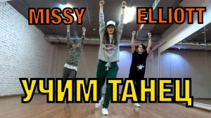 Уроки танцев. Учим танец №1. Missy Elliott - I’m really hot