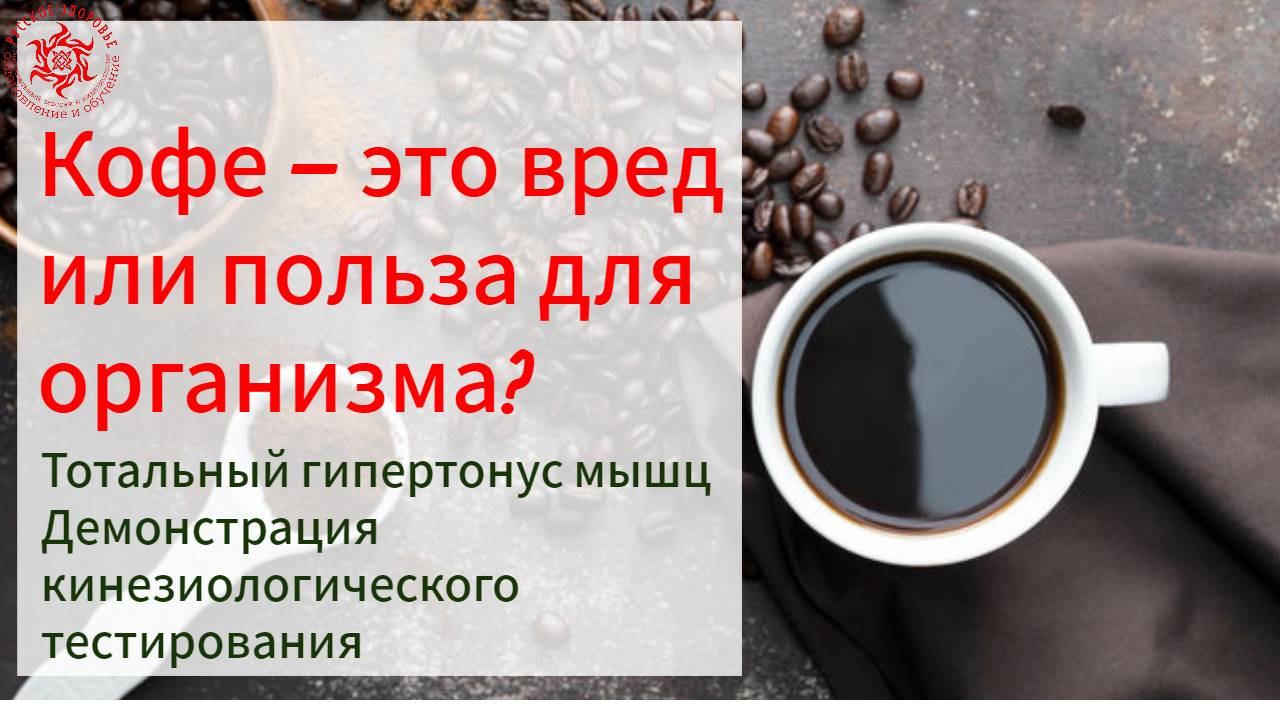 Кофе – это вред или польза для организма? Тотальный гипертонус мышц.
