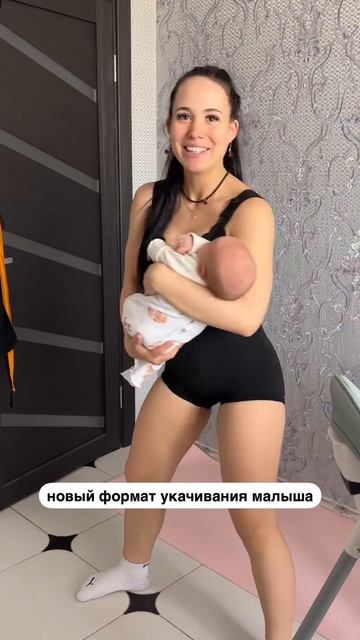 Новый метод укачивания💙