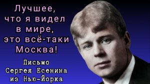 Лучшее, что я видел в этом мире, это всё-таки Москва! Письмо Сергея Есенина из Нью - Йорка