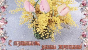 С праздником, с праздником, милые женщины!