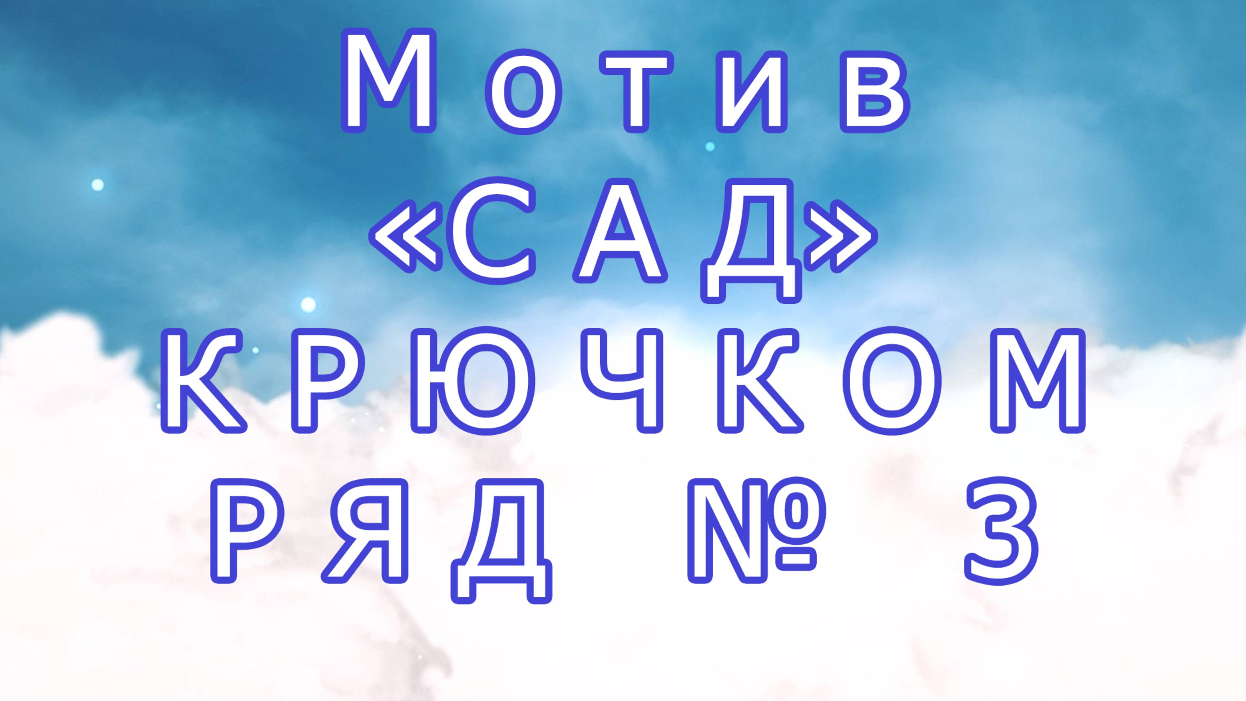 Мотив "Сад" крючком по рядам - Ряд № 3 смотреть онлайн