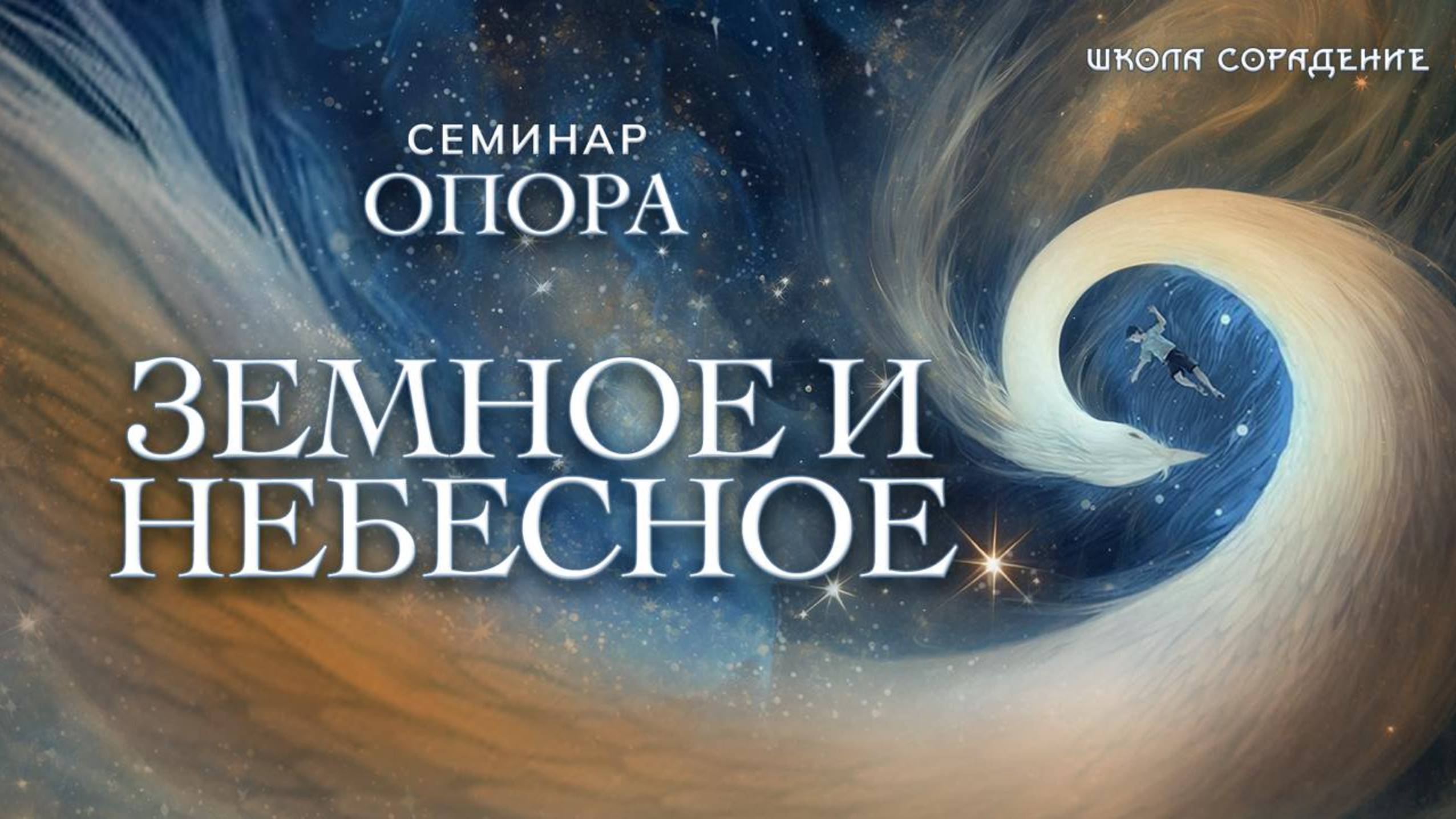 Земное и небесное  #опора #семинар_сорадение #гарат