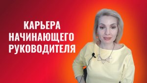 Карьера начинающего руководителя. 3 пунка которые надо сделать