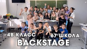 Backstage 4В класса, школа №67