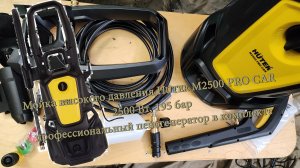 Мойка высокого давления Huter M2500 PRO CAR