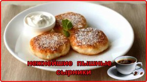 Быстрый ужин-- НЕЖНЕЙШИЕ СЫРНИКИ НА СКОВОРОДЕ