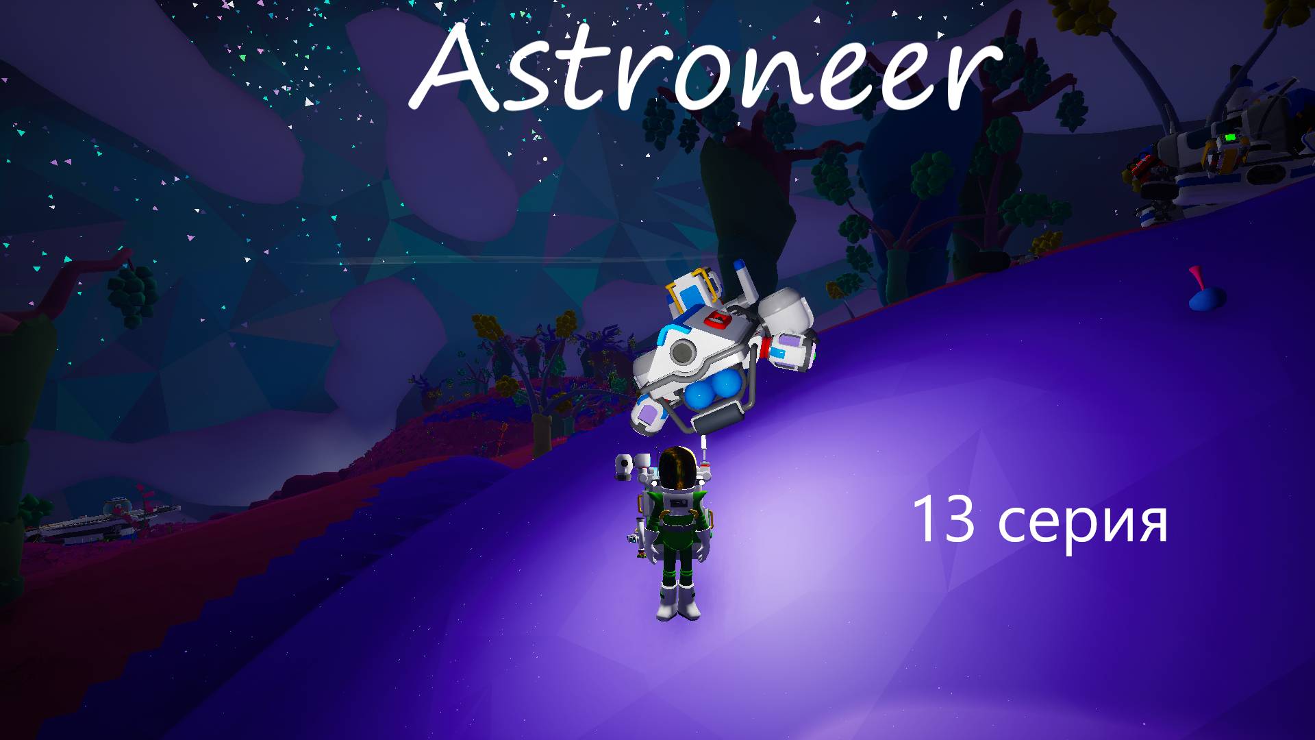 Astroneer / 13 серия