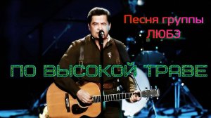 По высокой траве