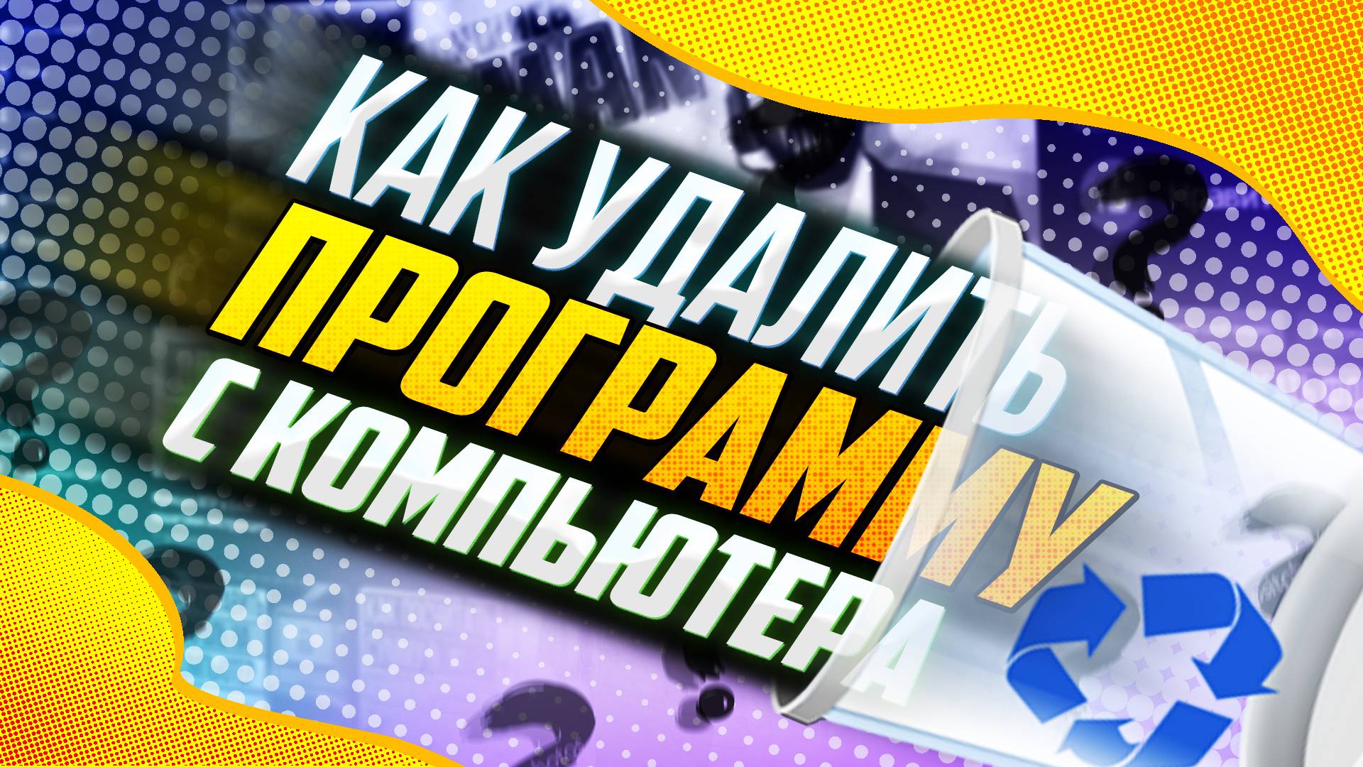 Как удалить программу с компьютера? смотреть онлайн