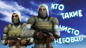 ✓S.T.A.L.K.E.R.✓ КТО ТАКИЕ ЧИСТОНЕБОВЦЫ ✓ ИСТОРИЯ ГРУППИРОВКИ