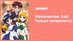 Махороматик: Ещё больше прекрасного! 12 серия (аниме-сериал, 2002)