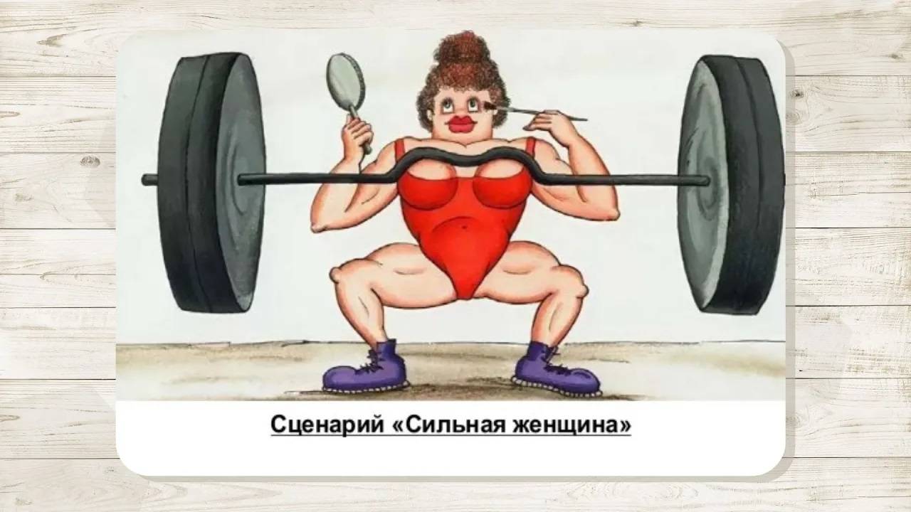 18. Сценарий «Сильная женщина». МАК «Сценарии и запреты»