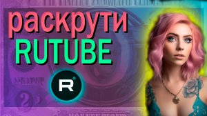 Как раскрутить RUTUBE и набрать подписчиков / Видео № 7