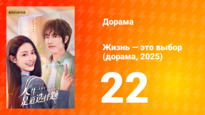 Жизнь — это выбор 1 сезон 22 серия