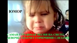 САМАЯ СТРАШНАЯ ПЕСНЯ на свете ПЛАЧЕТ навзрыд