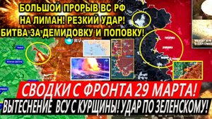 Свежая сводка 29 марта! Широкая атака ВС РФ в Сумской области! Курская область. Трамп Путин Киев