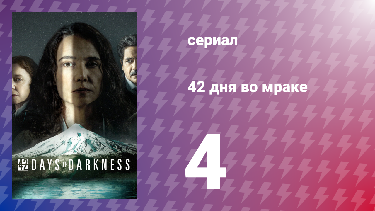 42 дня во мраке 4 серия «День 42» (сериал, 2022)