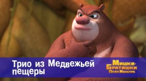 Мишки-братишки. План монстра, 33 серия. Трио из Медвежьей пещеры